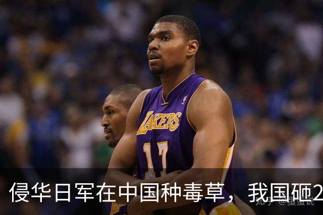 侵华日军在中国种毒草，我国砸2亿治不住，却让一只小虫轻松根除