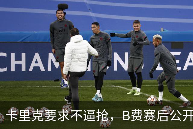 卡里克要求不逼抢，B费赛后公开反对，曼联1-4该怪谁？