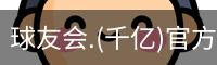 千亿球友会